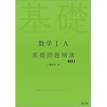 数学IA基礎問題精講 新入試対応》数学I・A基礎問題精講 五訂版: 9784010347065